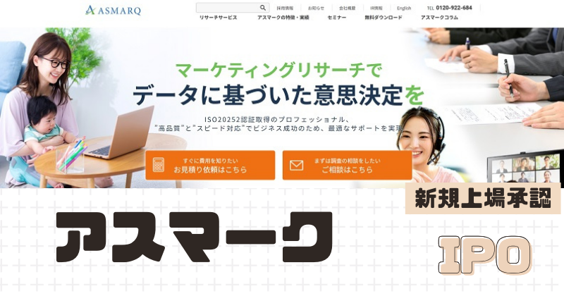 アスマークIPOの新規上場を承認