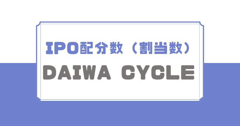 DAIWA CYCLEのIPO配分数