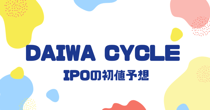 DAIWA CYCLEのIPO初値予想