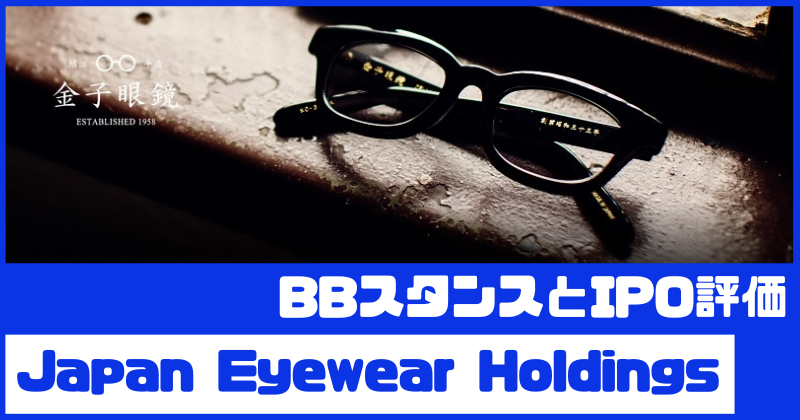 Japan Eyewear HoldingsのIPO評価とBBスタンス