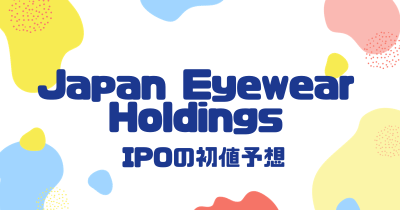 Japan Eyewear HoldingsのIPO初値予想
