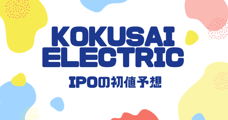 KOKUSAI ELECTRICのIPO初値予想