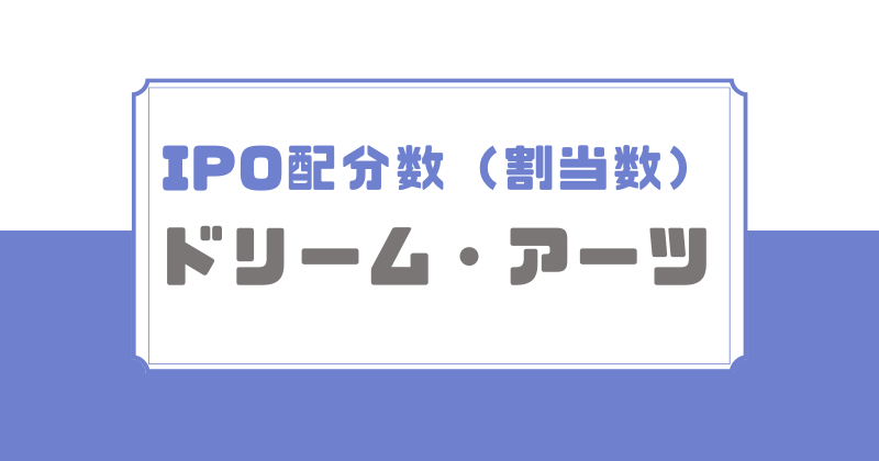 ドリーム・アーツIPOの配分数