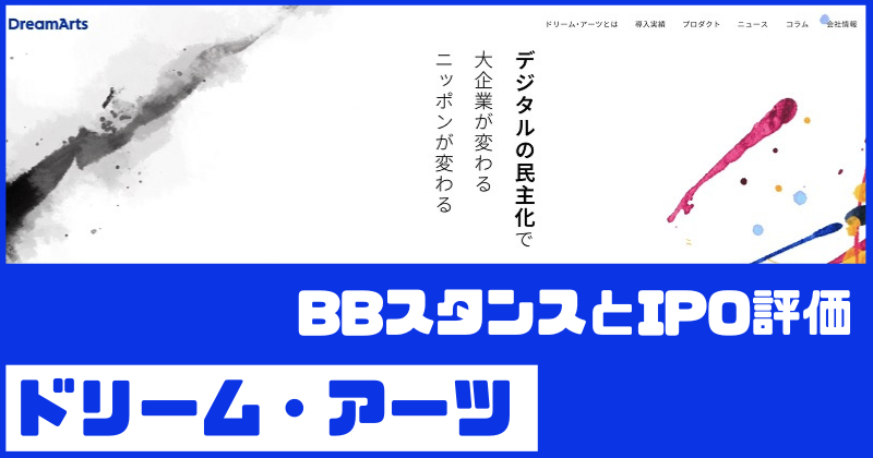 ドリーム・アーツIPOのBBスタンスとIPO評価