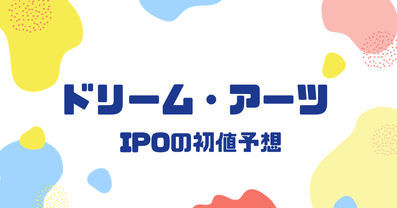 ドリーム・アーツIPOの初値予想