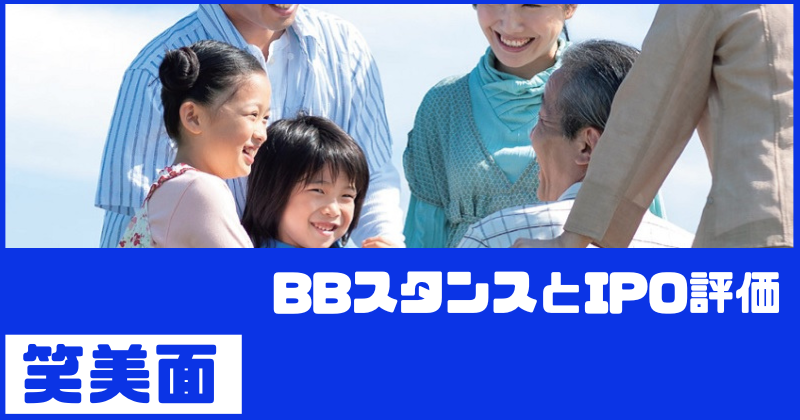 笑美面IPOのBBスタンスとIPO評価