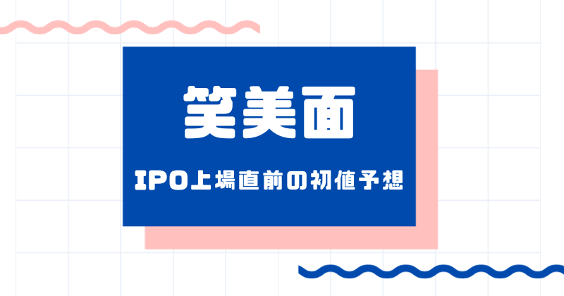 笑美面IPO上場直前の初値予想