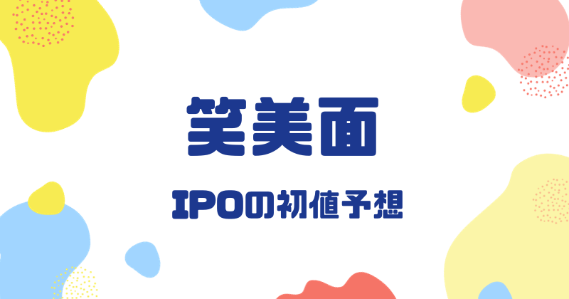 笑美面IPOの初値予想