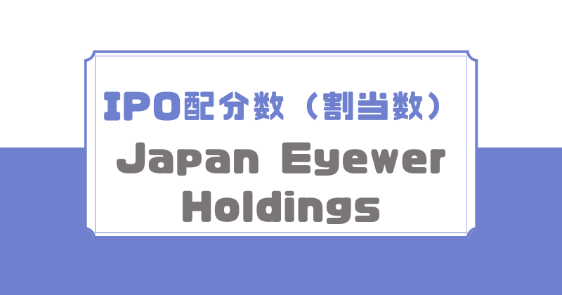 Japan Eyewear HoldingsのIPO配分数