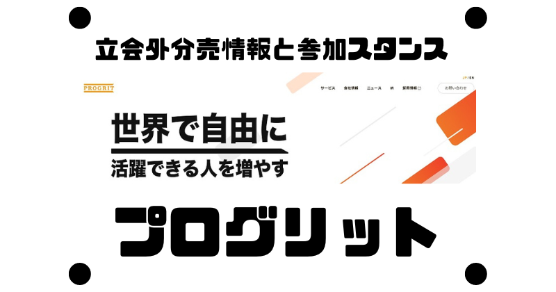 プログリットの立会外分売情報と参加スタンス