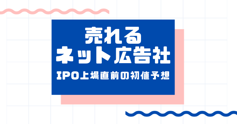 売れるネット広告社IPO上場直前の初値予想