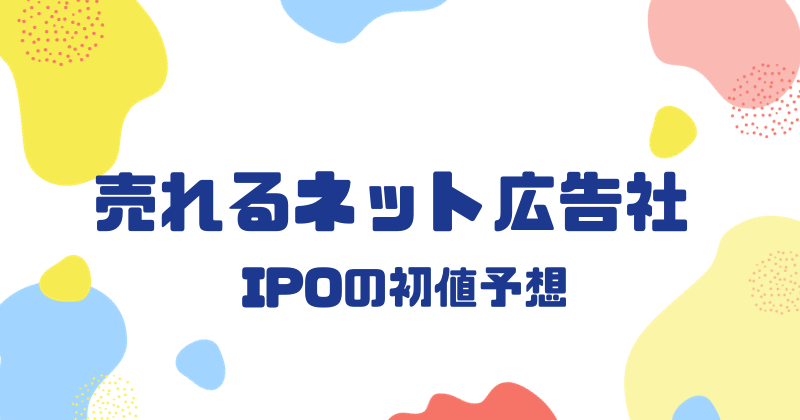 売れるネット広告社IPOの初値予想