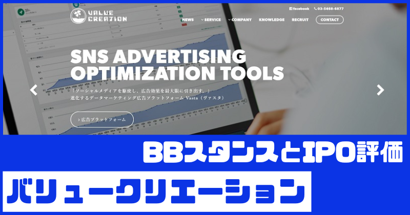 バリュークリエーションIPOのBBスタンスとIPO評価