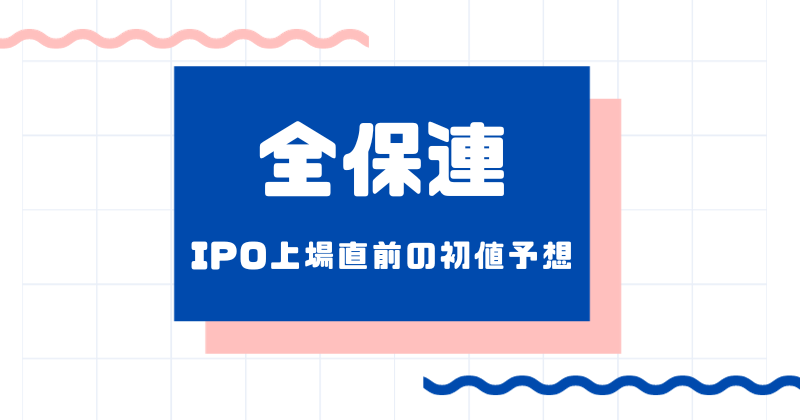 全保連IPO上場直前の初値予想