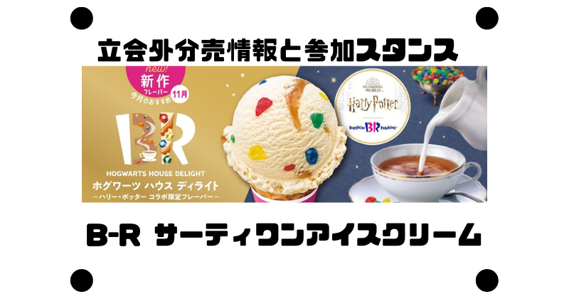 B-R サーティワンアイスクリームの約8カ月ぶりの立会外分売情報と参加スタンス