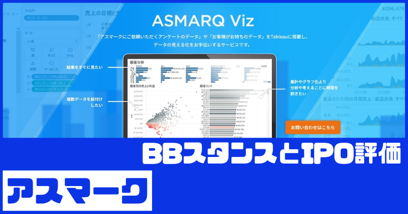 ASMARQのBBスタンスとIPO評価
