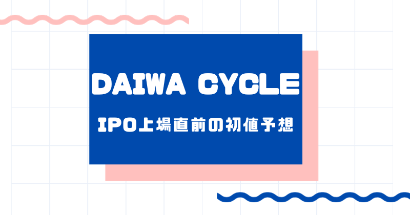DAIWA CYCLEのIPO上場直前の初値予想