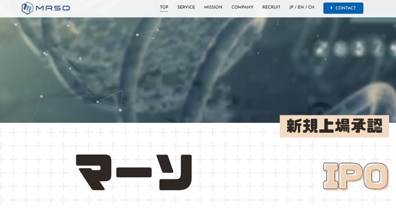 マーソIPOの新規上場を承認
