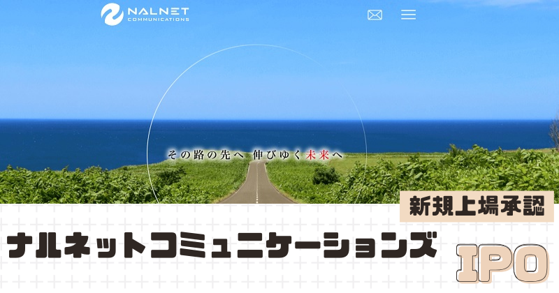 ナルネットコミュニケーションズIPOの新規上場を承認