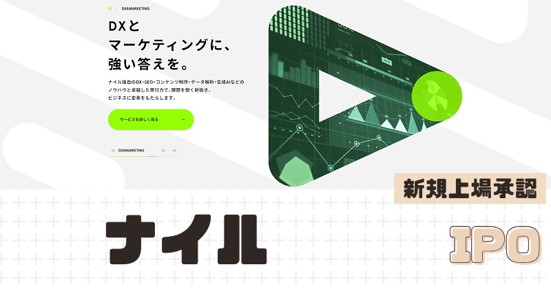 ナイルIPOの新規上場を承認