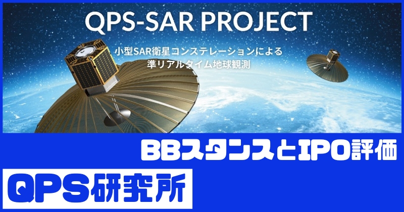 QPS研究所IPOのBBスタンスとIPO評価