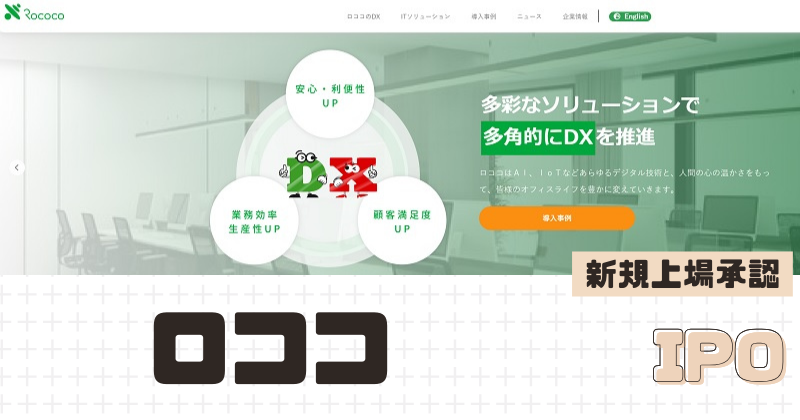 ロココIPOの新規上場を承認