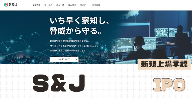 S&AのIPO新規上場を承認