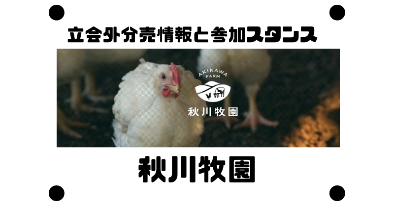 秋川牧園の立会外分売情報と参加スタンス