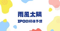 雨風太陽IPOの初値予想