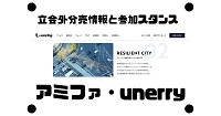 アミファとunerryの立会外分売情報と参加スタンス