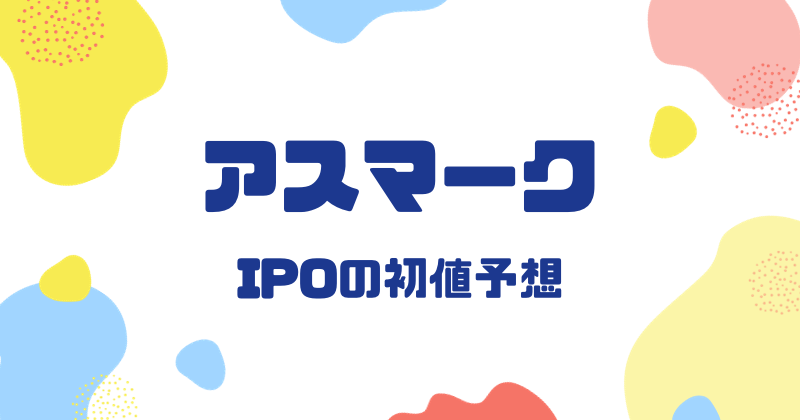 アスマークIPOの初値予想