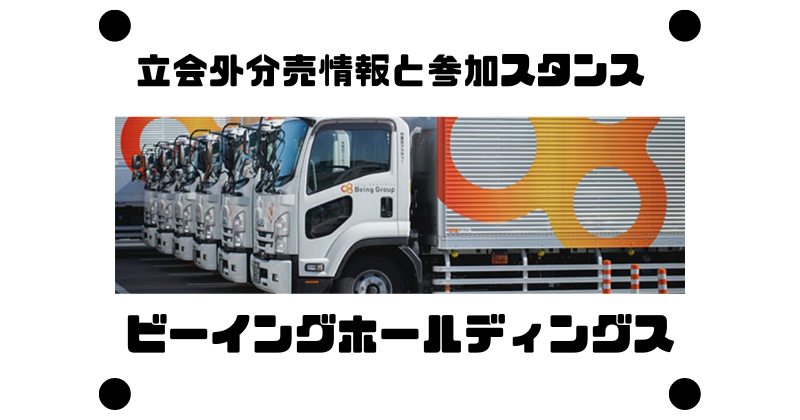 ビーイングホールディングスの立会外分売情報と参加スタンス