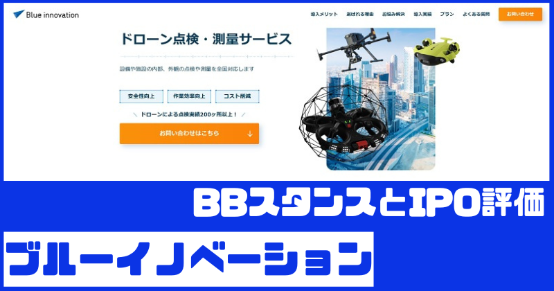 ブルーイノベーションIPOのBBスタンスとIPO評価