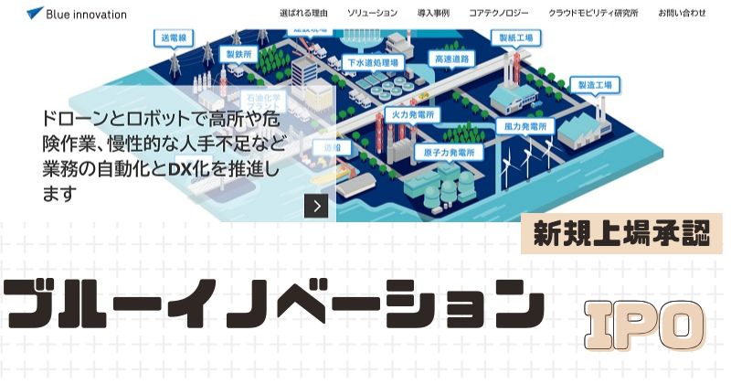 ブルーイノベーションIPOの新規上場を承認