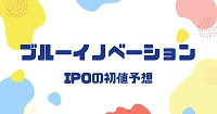 ブルーイノベーションIPOの初値予想