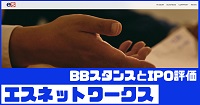 エスネットワークスIPOのBBスタンスとIPO評価