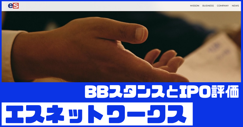 エスネットワークスIPOのBBスタンスとIPO評価