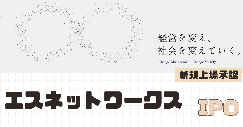 エスネットワークスIPOの新規上場を承認