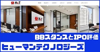 ヒューマンテクノロジーズIPOのBBスタンスとIPO評価