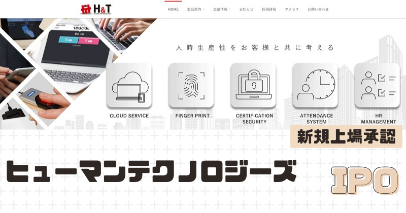 ヒューマンテクノロジーズIPOの新規上場を承認