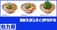 魁力屋IPOのBBスタンスとIPO評価