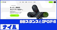 ナイルIPOのBBスタンスとIPO評価