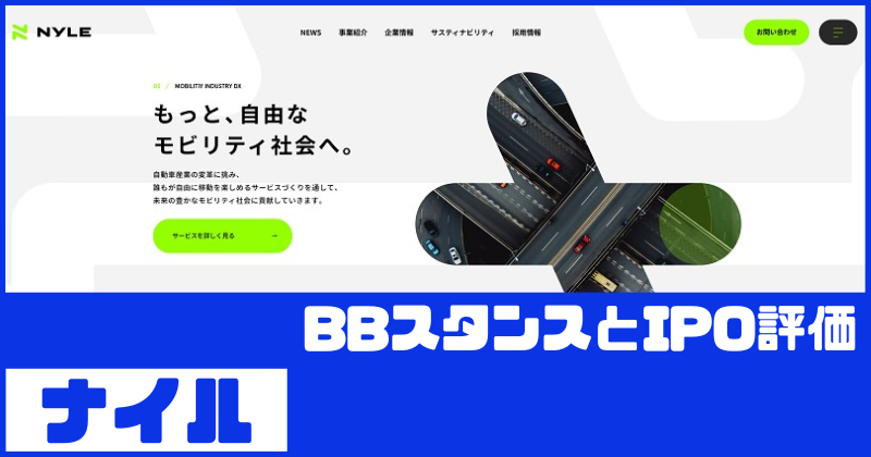 ナイルIPOのBBスタンスとIPO評価