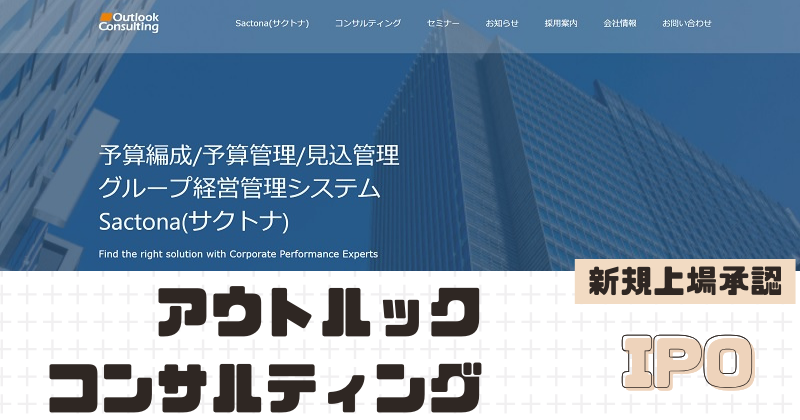 アウトルックコンサルティングIPOの新規上場を承認