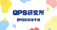 QPS研究所IPOの初値予想