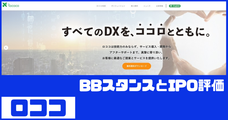 ロココIPOのBBスタンスとIPO評価