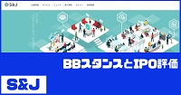 S&JのIPO評価とBBスタンス