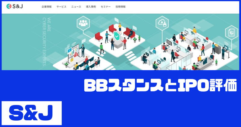 S&JのIPO評価とBBスタンス