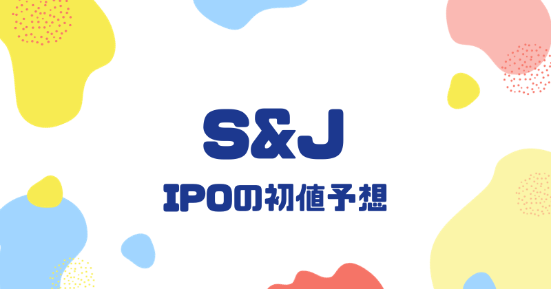 S&JのIPO初値予想