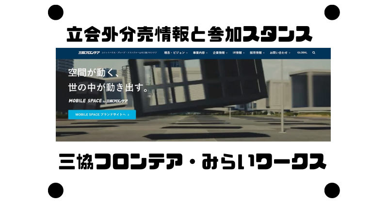 三協フロンテアとみらいワークスの立会外分売情報と参加スタンス